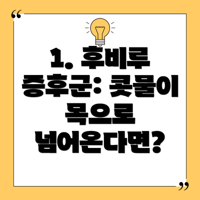 1. 후비루 증후군: 콧물이 목으로 넘어온다면?