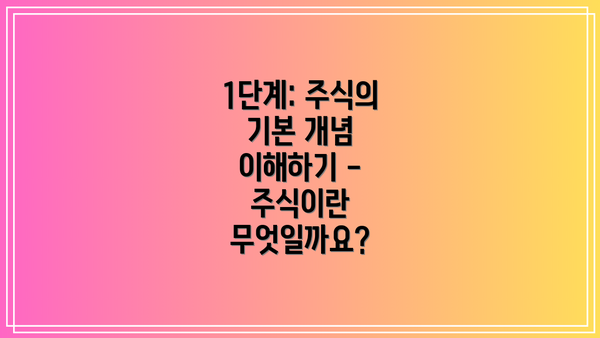 1단계: 주식의 기본 개념 이해하기 - 주식이란 무엇일까요?