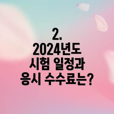 2. 2024년도 시험 일정과 응시 수수료는?
