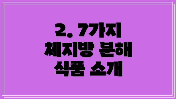 2. 7가지 체지방 분해 식품 소개