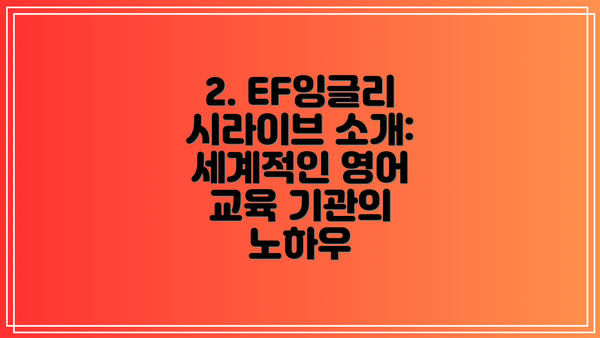 2. EF잉글리시라이브 소개: 세계적인 영어 교육 기관의 노하우