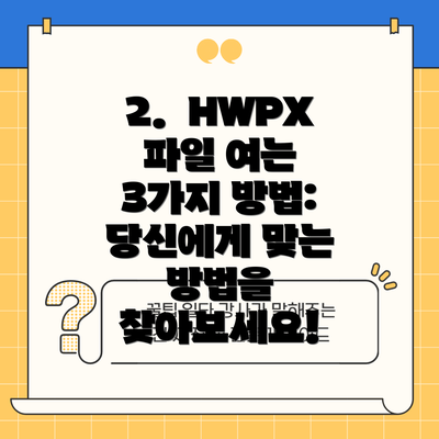 2.  HWPX 파일 여는 3가지 방법: 당신에게 맞는 방법을 찾아보세요!