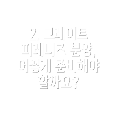 2. 그레이트 피레니즈 분양, 어떻게 준비해야 할까요?