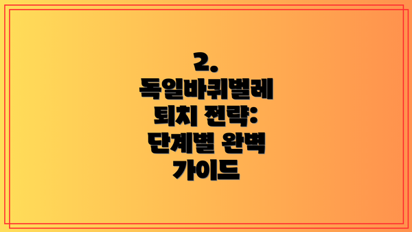 2. 독일바퀴벌레 퇴치 전략: 단계별 완벽 가이드
