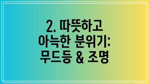 2. 따뜻하고 아늑한 분위기: 무드등 & 조명