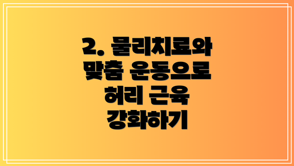 2. 물리치료와 맞춤 운동으로 허리 근육 강화하기
