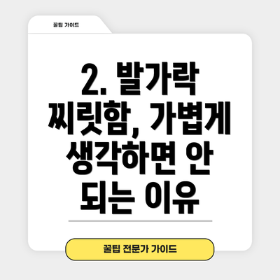 2. 발가락 찌릿함, 가볍게 생각하면 안 되는 이유