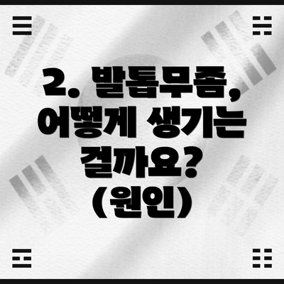 2. 발톱무좀, 어떻게 생기는 걸까요? (원인)