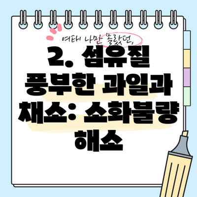 2. 섬유질 풍부한 과일과 채소: 소화불량 해소