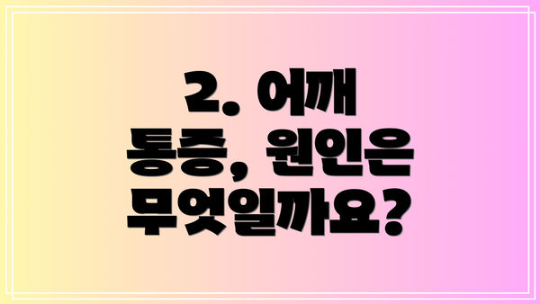 2. 어깨 통증, 원인은 무엇일까요?