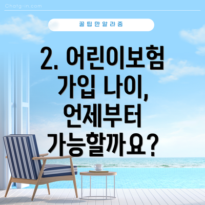 2. 어린이보험 가입 나이, 언제부터 가능할까요?