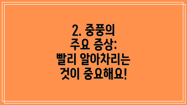 2. 중풍의 주요 증상: 빨리 알아차리는 것이 중요해요!