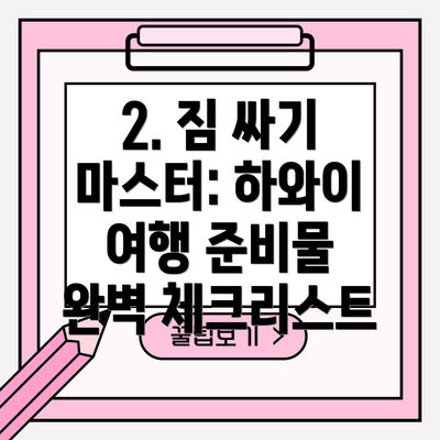 2. 짐 싸기 마스터: 하와이 여행 준비물 완벽 체크리스트