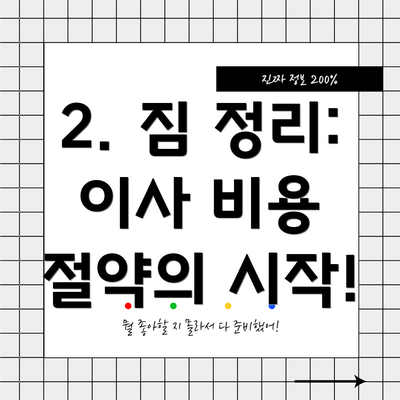 2. 짐 정리: 이사 비용 절약의 시작!