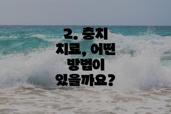 2. 충치 치료, 어떤 방법이 있을까요?