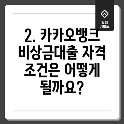 2. 카카오뱅크 비상금대출 자격 조건은 어떻게 될까요?