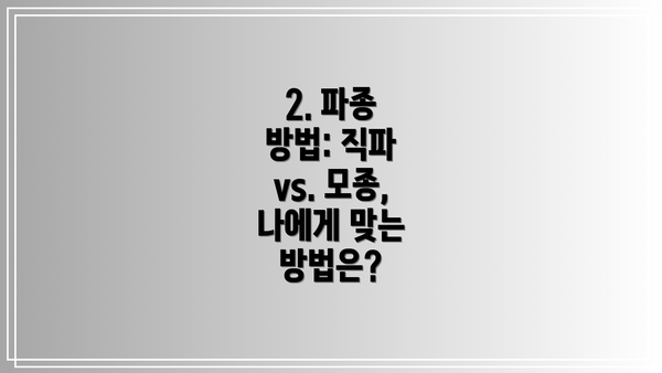 2. 파종 방법: 직파 vs. 모종, 나에게 맞는 방법은?
