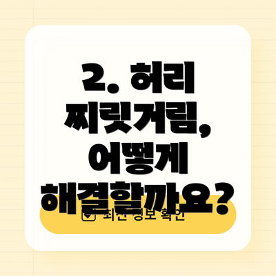 2. 허리 찌릿거림, 어떻게 해결할까요?
