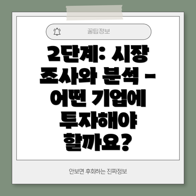 2단계: 시장 조사와 분석 - 어떤 기업에 투자해야 할까요?