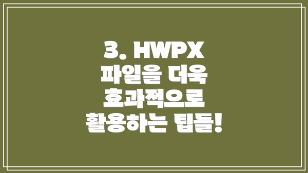 3. HWPX 파일을 더욱 효과적으로 활용하는 팁들!