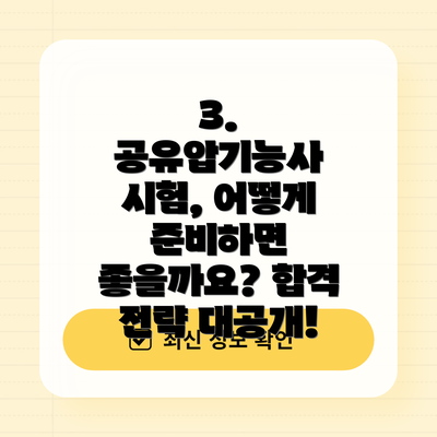 3. 공유압기능사 시험, 어떻게 준비하면 좋을까요? 합격 전략 대공개!