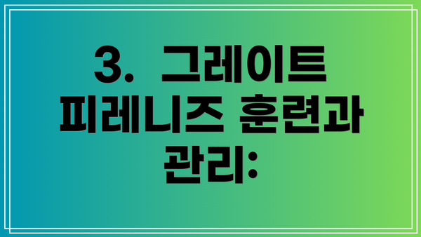 3.  그레이트 피레니즈 훈련과 관리: