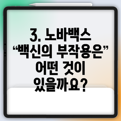 3. 노바백스 백신의 부작용은 어떤 것이 있을까요?