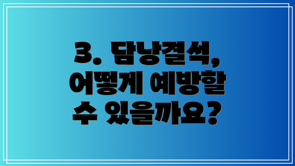3. 담낭결석, 어떻게 예방할 수 있을까요?