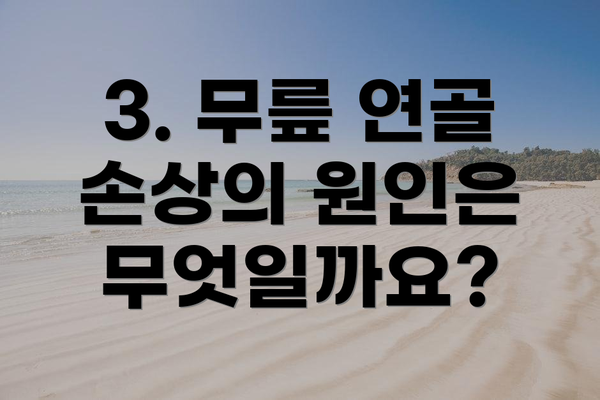 3. 무릎 연골 손상의 원인은 무엇일까요?