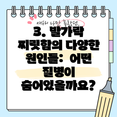 3. 발가락 찌릿함의 다양한 원인들:  어떤 질병이 숨어있을까요?
