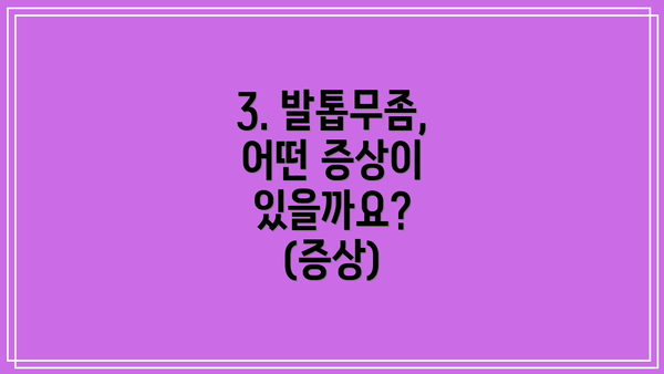 3. 발톱무좀, 어떤 증상이 있을까요? (증상)