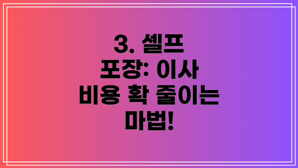 3. 셀프 포장: 이사 비용 확 줄이는 마법!