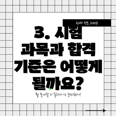 3. 시험 과목과 합격 기준은 어떻게 될까요?