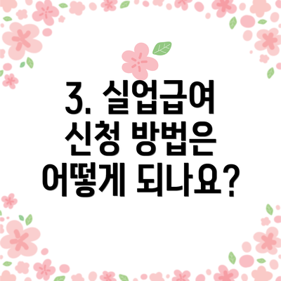 3. 실업급여 신청 방법은 어떻게 되나요?