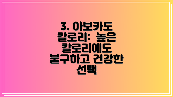3. 아보카도 칼로리:  높은 칼로리에도 불구하고 건강한 선택