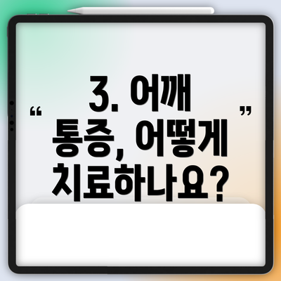 3. 어깨 통증, 어떻게 치료하나요?
