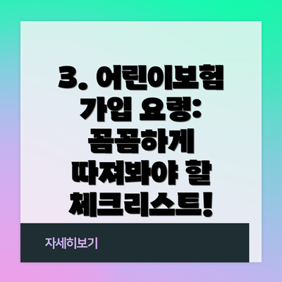 3. 어린이보험 가입 요령: 꼼꼼하게 따져봐야 할 체크리스트!