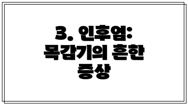 3. 인후염: 목감기의 흔한 증상