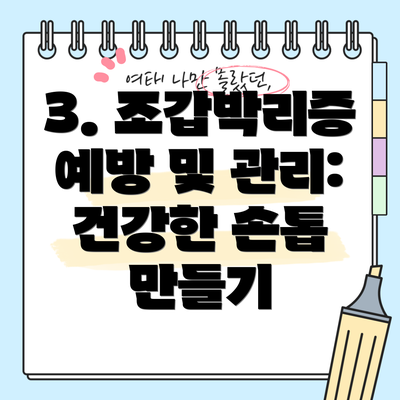 3. 조갑박리증 예방 및 관리: 건강한 손톱 만들기