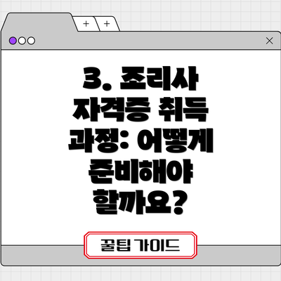 3. 조리사 자격증 취득 과정: 어떻게 준비해야 할까요?