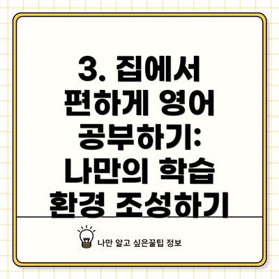 3. 집에서 편하게 영어 공부하기: 나만의 학습 환경 조성하기
