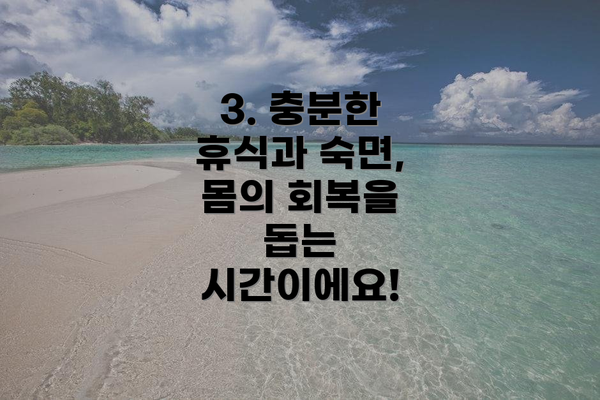 3. 충분한 휴식과 숙면, 몸의 회복을 돕는 시간이에요!