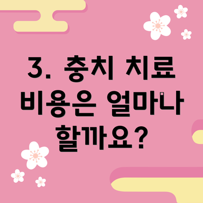 3. 충치 치료 비용은 얼마나 할까요?