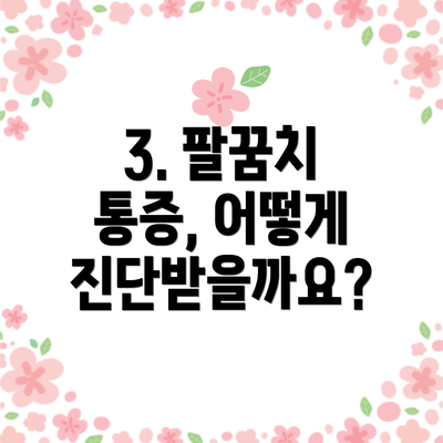 3. 팔꿈치 통증, 어떻게 진단받을까요?