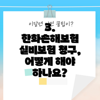 3. 한화손해보험 실비보험 청구, 어떻게 해야 하나요?