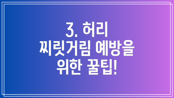 3. 허리 찌릿거림 예방을 위한 꿀팁!