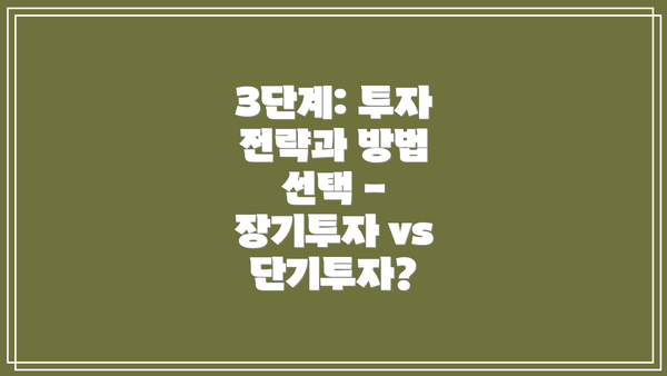 3단계: 투자 전략과 방법 선택 - 장기투자 vs 단기투자?