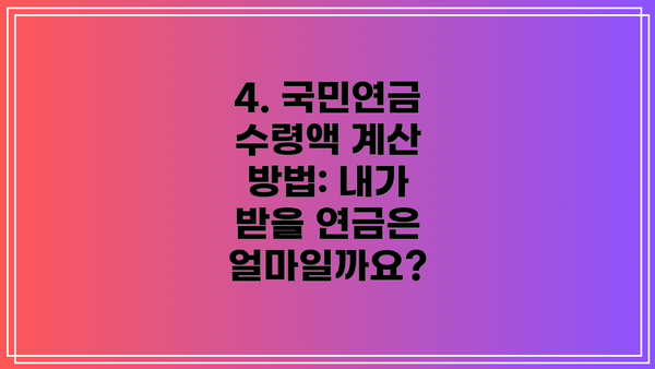 4. 국민연금 수령액 계산 방법: 내가 받을 연금은 얼마일까요?