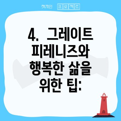 4.  그레이트 피레니즈와 행복한 삶을 위한 팁: