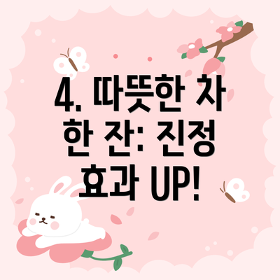 4. 따뜻한 차 한 잔: 진정 효과 UP!
